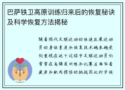 巴萨铁卫高原训练归来后的恢复秘诀及科学恢复方法揭秘
