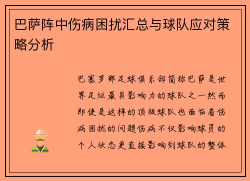 巴萨阵中伤病困扰汇总与球队应对策略分析 巴萨阵中伤病困扰汇总与球队应对策略分析