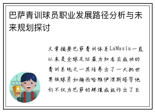 巴萨青训球员职业发展路径分析与未来规划探讨