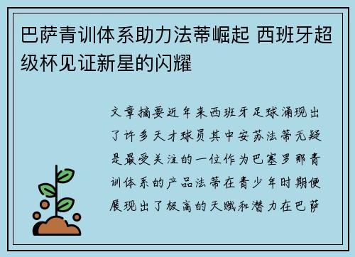 巴萨青训体系助力法蒂崛起 西班牙超级杯见证新星的闪耀 巴萨青训体系助力法蒂崛起 西班牙超级杯见证新星的闪耀