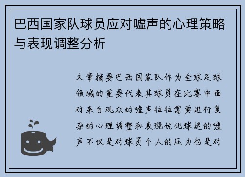 巴西国家队球员应对嘘声的心理策略与表现调整分析 巴西国家队球员应对嘘声的心理策略与表现调整分析