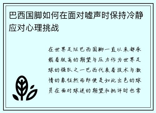 巴西国脚如何在面对嘘声时保持冷静应对心理挑战 巴西国脚如何在面对嘘声时保持冷静应对心理挑战