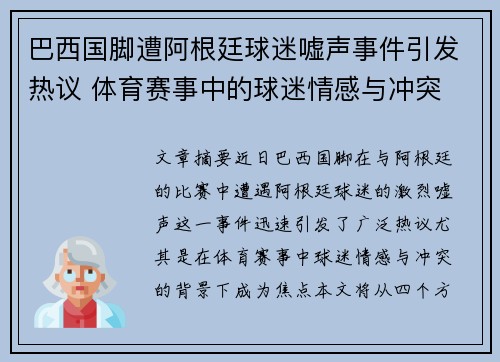 巴西国脚遭阿根廷球迷嘘声事件引发热议 体育赛事中的球迷情感与冲突 巴西国脚遭阿根廷球迷嘘声事件引发热议 体育赛事中的球迷情感与冲突