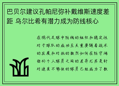 巴贝尔建议孔帕尼弥补戴维斯速度差距 乌尔比希有潜力成为防线核心 巴贝尔建议孔帕尼弥补戴维斯速度差距 乌尔比希有潜力成为防线核心