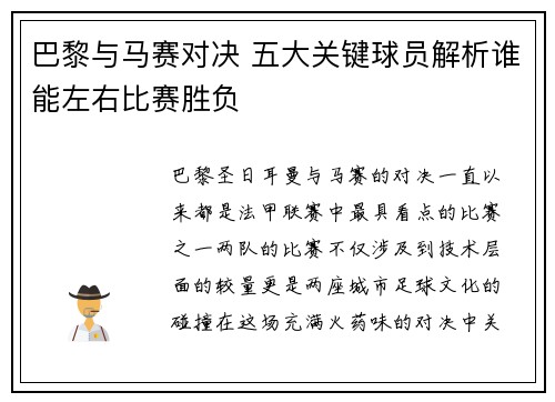 巴黎与马赛对决 五大关键球员解析谁能左右比赛胜负 巴黎与马赛对决 五大关键球员解析谁能左右比赛胜负