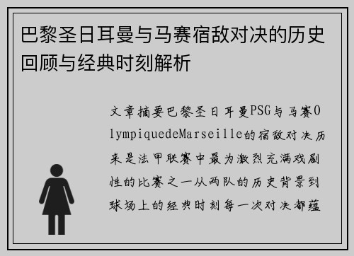 巴黎圣日耳曼与马赛宿敌对决的历史回顾与经典时刻解析 巴黎圣日耳曼与马赛宿敌对决的历史回顾与经典时刻解析