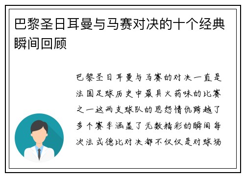 巴黎圣日耳曼与马赛对决的十个经典瞬间回顾 巴黎圣日耳曼与马赛对决的十个经典瞬间回顾