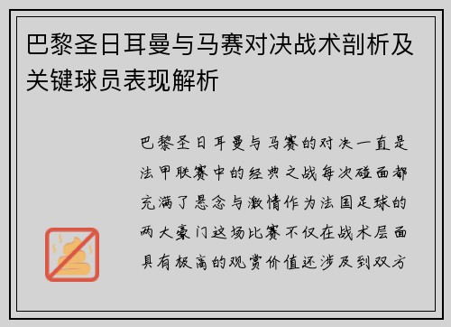 巴黎圣日耳曼与马赛对决战术剖析及关键球员表现解析 巴黎圣日耳曼与马赛对决战术剖析及关键球员表现解析