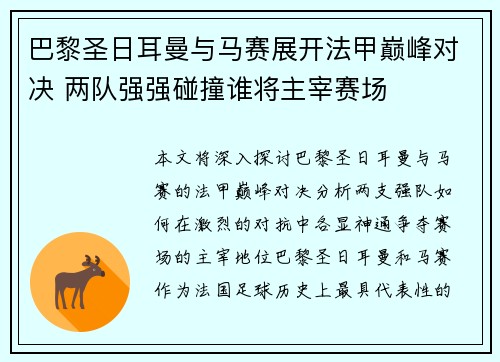 巴黎圣日耳曼与马赛展开法甲巅峰对决 两队强强碰撞谁将主宰赛场 巴黎圣日耳曼与马赛展开法甲巅峰对决 两队强强碰撞谁将主宰赛场