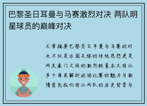 巴黎圣日耳曼与马赛激烈对决 两队明星球员的巅峰对决 巴黎圣日耳曼与马赛激烈对决 两队明星球员的巅峰对决