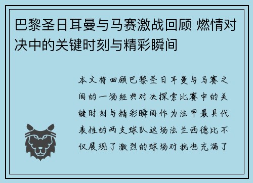 巴黎圣日耳曼与马赛激战回顾 燃情对决中的关键时刻与精彩瞬间 巴黎圣日耳曼与马赛激战回顾 燃情对决中的关键时刻与精彩瞬间