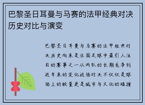 巴黎圣日耳曼与马赛的法甲经典对决历史对比与演变 巴黎圣日耳曼与马赛的法甲经典对决历史对比与演变