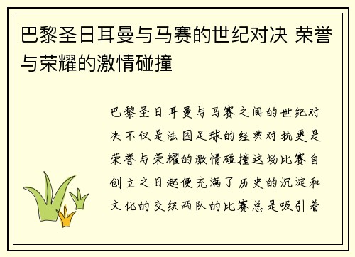 巴黎圣日耳曼与马赛的世纪对决 荣誉与荣耀的激情碰撞 巴黎圣日耳曼与马赛的世纪对决 荣誉与荣耀的激情碰撞