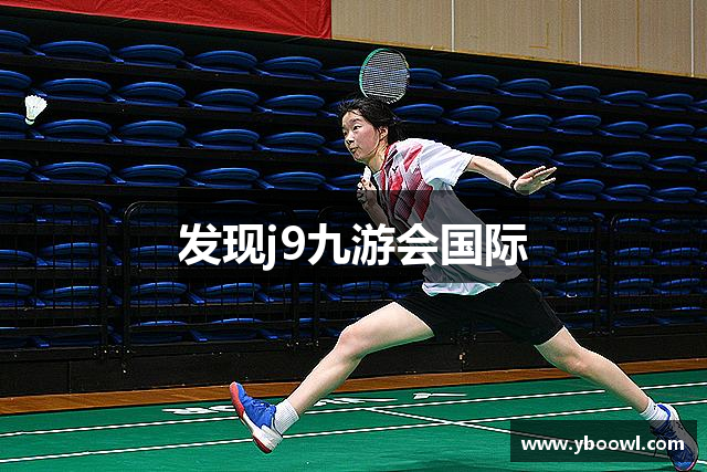 发现j9九游会国际