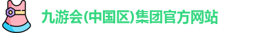j9九游会国际
